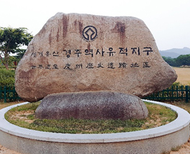 慶州歴史遺跡地区